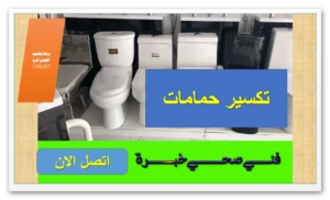 فني تكسير حمامات الكويت