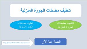 صيانة مضخات الجوره والسرداب بالكويت