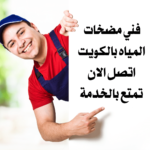 تركيب مضخات في الكويت