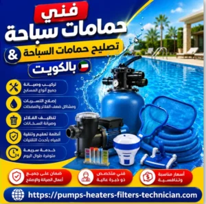 تجديد حمامات سباحة في الكويت