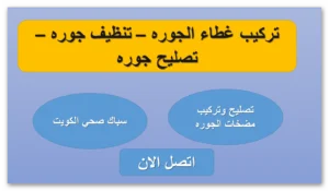 أسعار تنظيف جورة السرداب