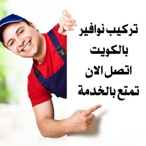 تركيب نوافير بالكويت