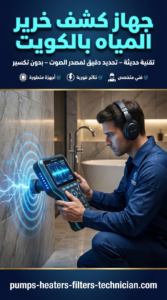 جهاز كشف خرير المياه بالكويت