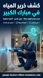 كشف خرير المياه في مبارك الكبير