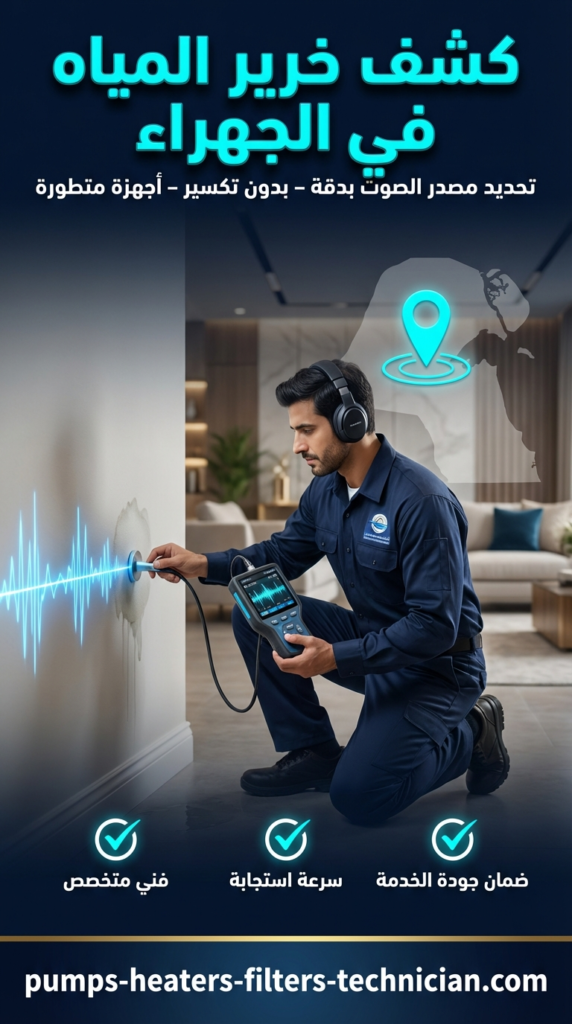 كشف خرير المياه في الجهراء