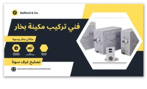 صيانة اجهزة البخار