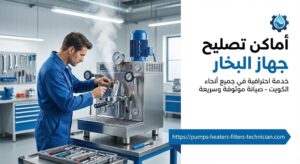 اماكن تصليح البخار