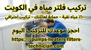 تصليح فلاتر المياه الكويت