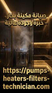 تصليح مكينة البخار بالكويت