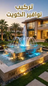 اسعار نوافير الكويت