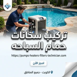 تصليح سخانات حمامات سباحة