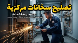 تصليح سخانات مركزية الكويت
