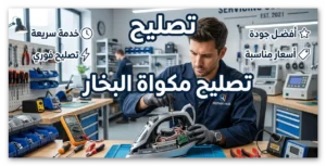 صيانة مكواة البخار الكبس