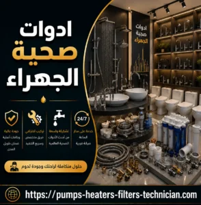 ادوات صحية الجهراء ادوات صحية الجهراء