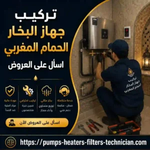 تركيب جهاز البخار الحمام المغربي
