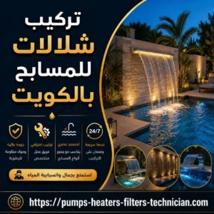 تركيب شلالات للمسابح بالكويت