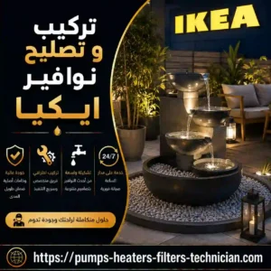 تركيب شلالات الكويت