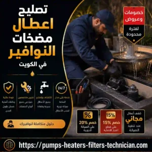 تصليح نوافير الكويت تصليح نوافير الكويت