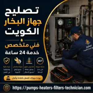 تصليح جهاز البخار في الكويت | فني صيانة وإصلاح أجهزة البخار