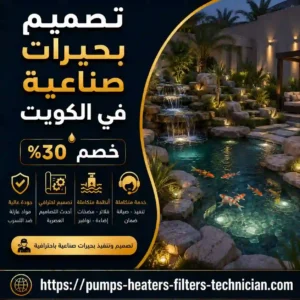 تصميم بحيرات صناعية الكويت