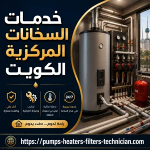 فني سخانات مركزية