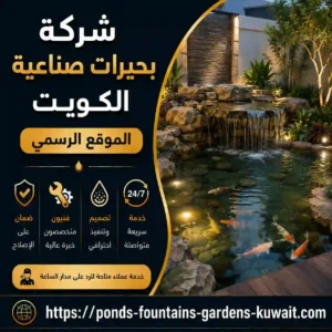 بحيرات صناعية الكويت