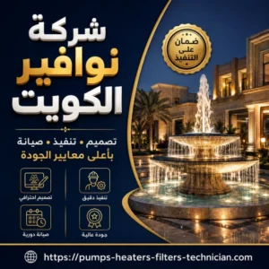 شركة نوافير الكويت