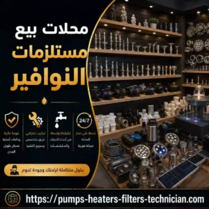 محلات بيع مستلزمات النوافير في الكويت
