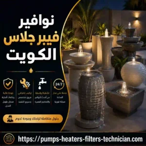 نوافير فيبر جلاس الكويت للحدائق والفلل