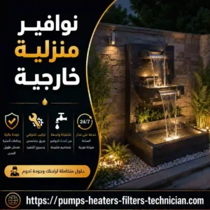 نوافير منزلية خارجية