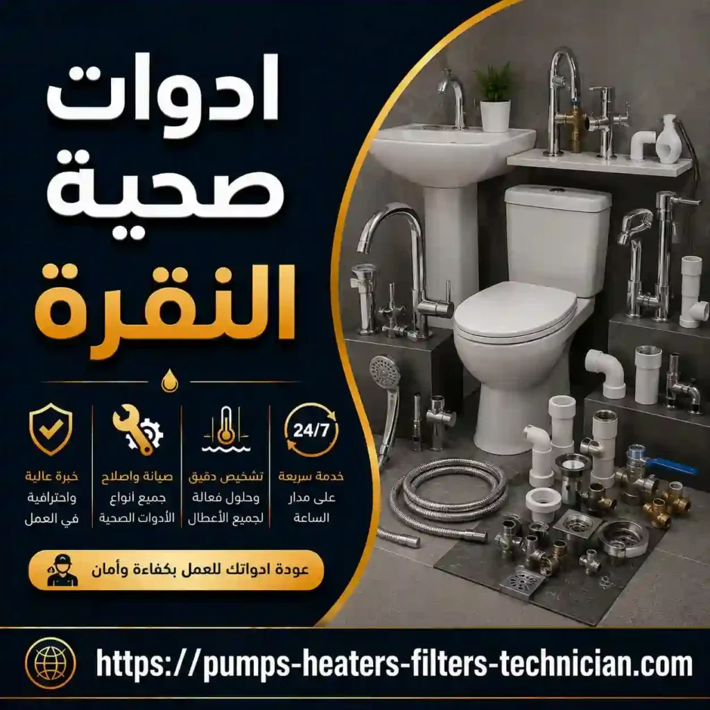 ادوات صحية النقرة