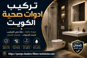تركيب ادوات صحية الكويت