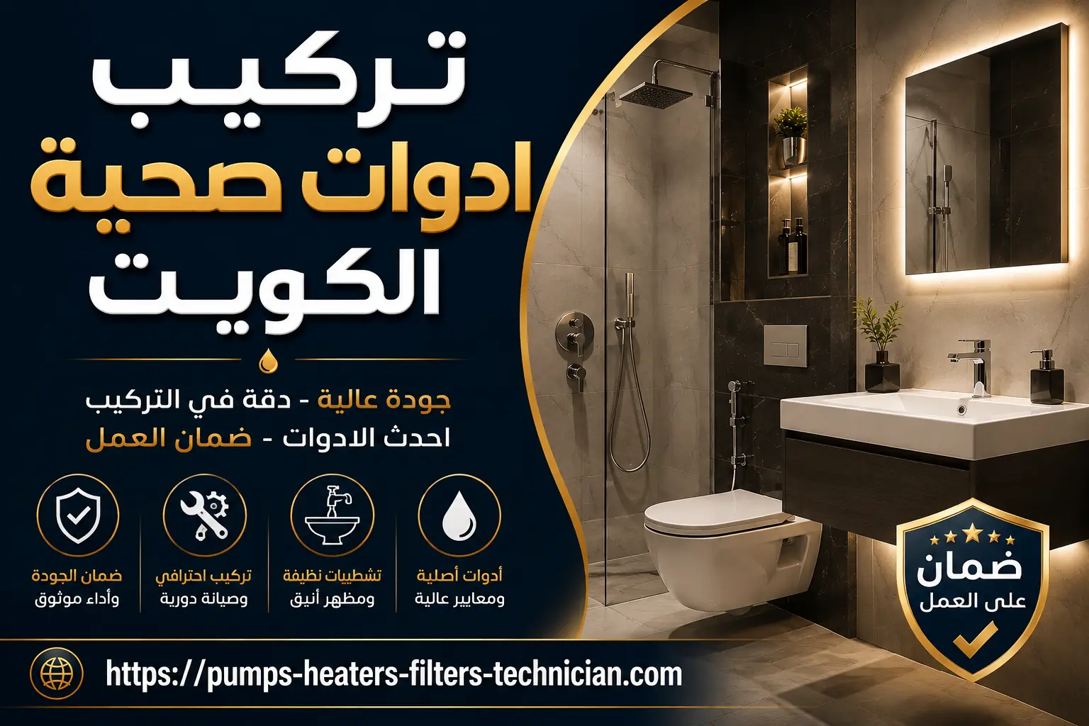 خدمات فني صحي الكويت