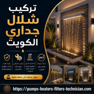 تركيب شلال جداري الكويت