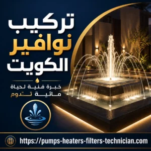تركيب نوافير الكويت تركيب نوافير الكويت