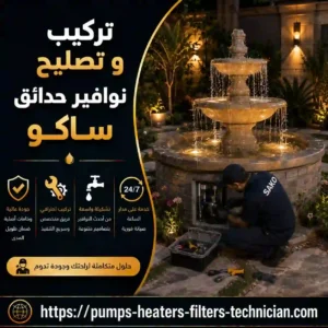 تركيب وتصليح نوافير حدائق ساكو