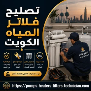 تصليح فلاتر المياه الكويت تصليح فلاتر المياه الكويت