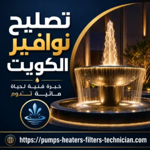 تصليح أعطال مضخات النوافير بالكويت.