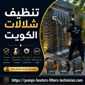 تنظيف شلال تنظيف شلال