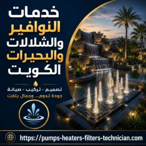 خدمات النوافير والشلالات والبحيرات الكويت خدمات النوافير والشلالات والبحيرات الكويت
