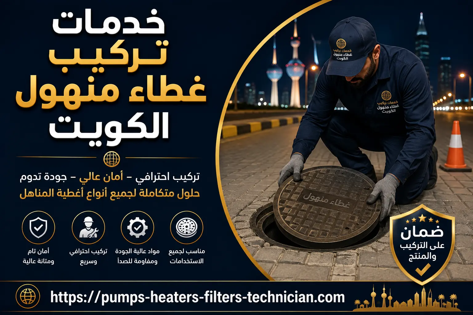 خدمات تركيب غطاء منهول الكويت