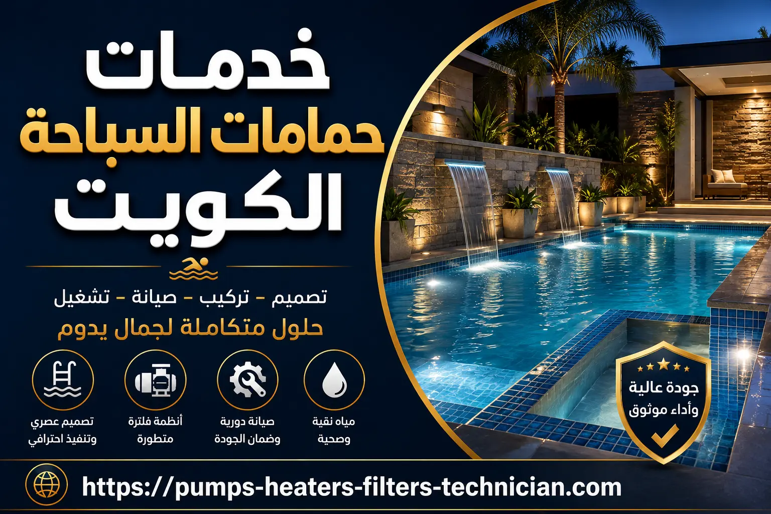 خدمات حمامات السباحة الكويت