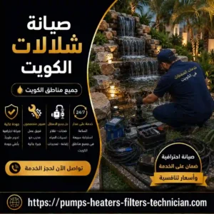 تصليح شلالات الكويت تصليح شلالات الكويت