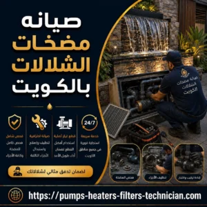 تصليح شلالات الكويت تصليح شلالات الكويت