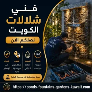 تصليح شلالات الكويت تصليح شلالات الكويت