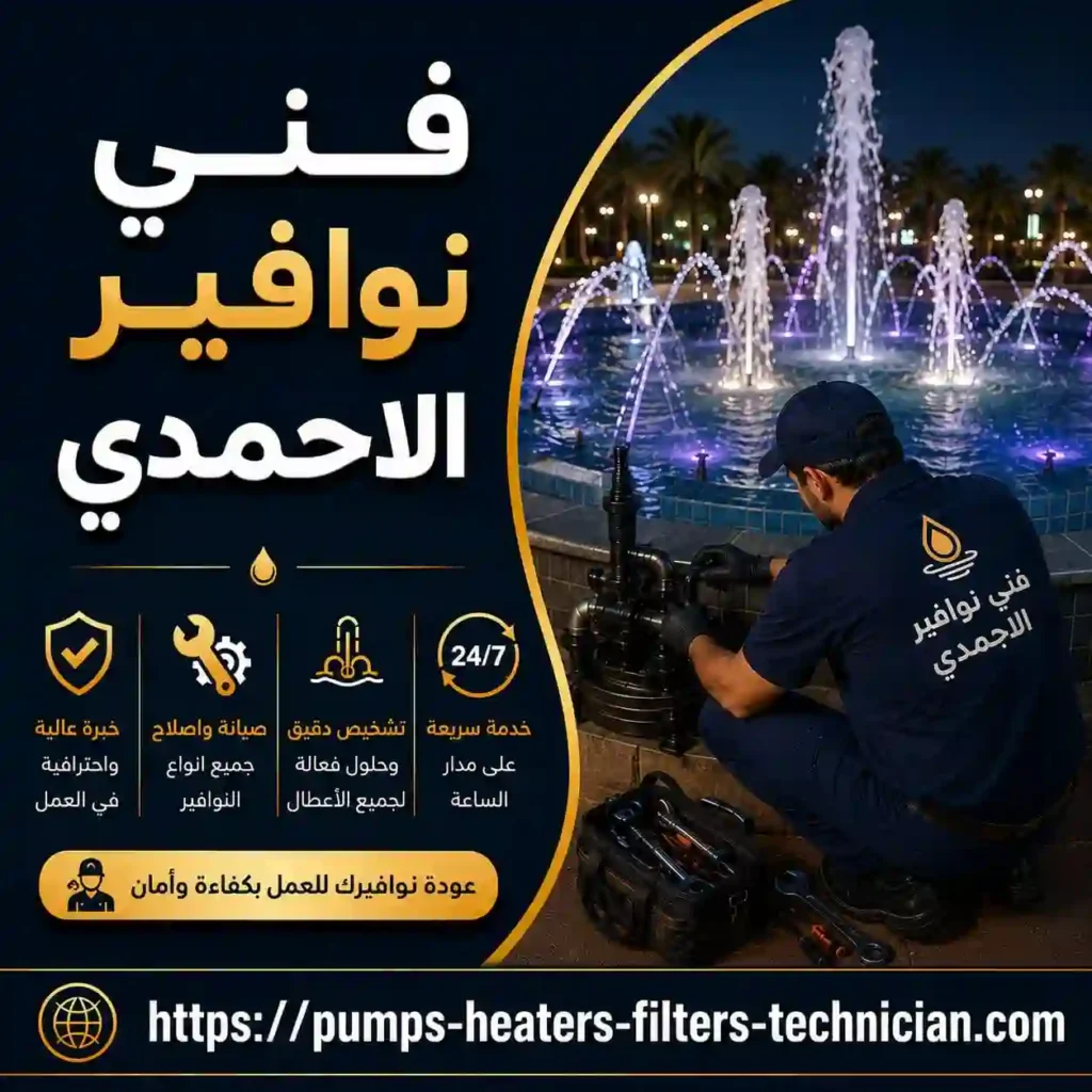 فني نوافير الاحمدي