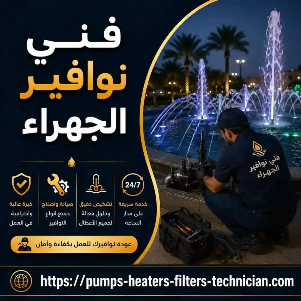فني نوافير الجهراء