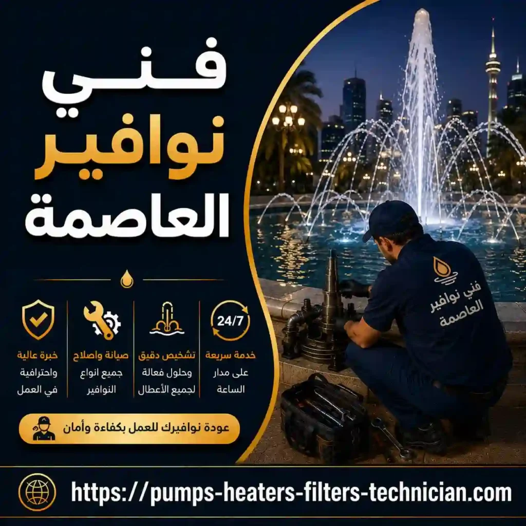 فني نوافير العاصمة