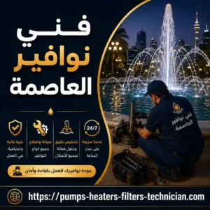 تصليح نوافير العاصمة فني نوافير العاصمة