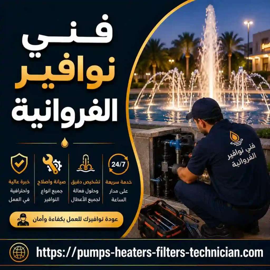 فني نوافير الفروانية